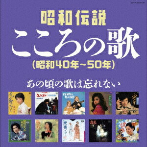 【楽天ブックスならいつでも送料無料】昭和伝説こころの歌 昭和40年ー...