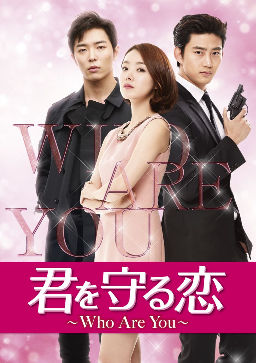 君を守る恋〜Who Are You〜DVD-SET2