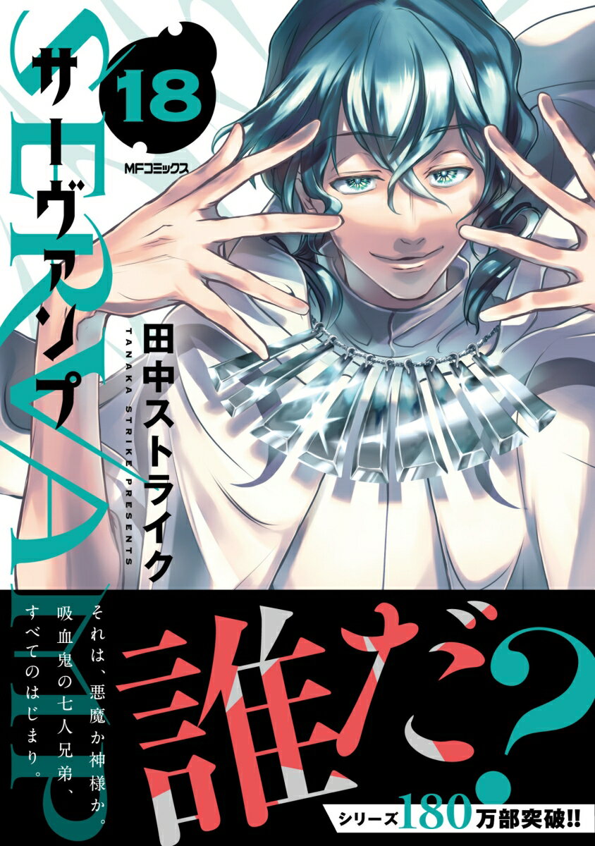 SERVAMP-サーヴァンプー 18 (MFコ...の紹介画像2