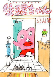 生理ちゃんの表紙