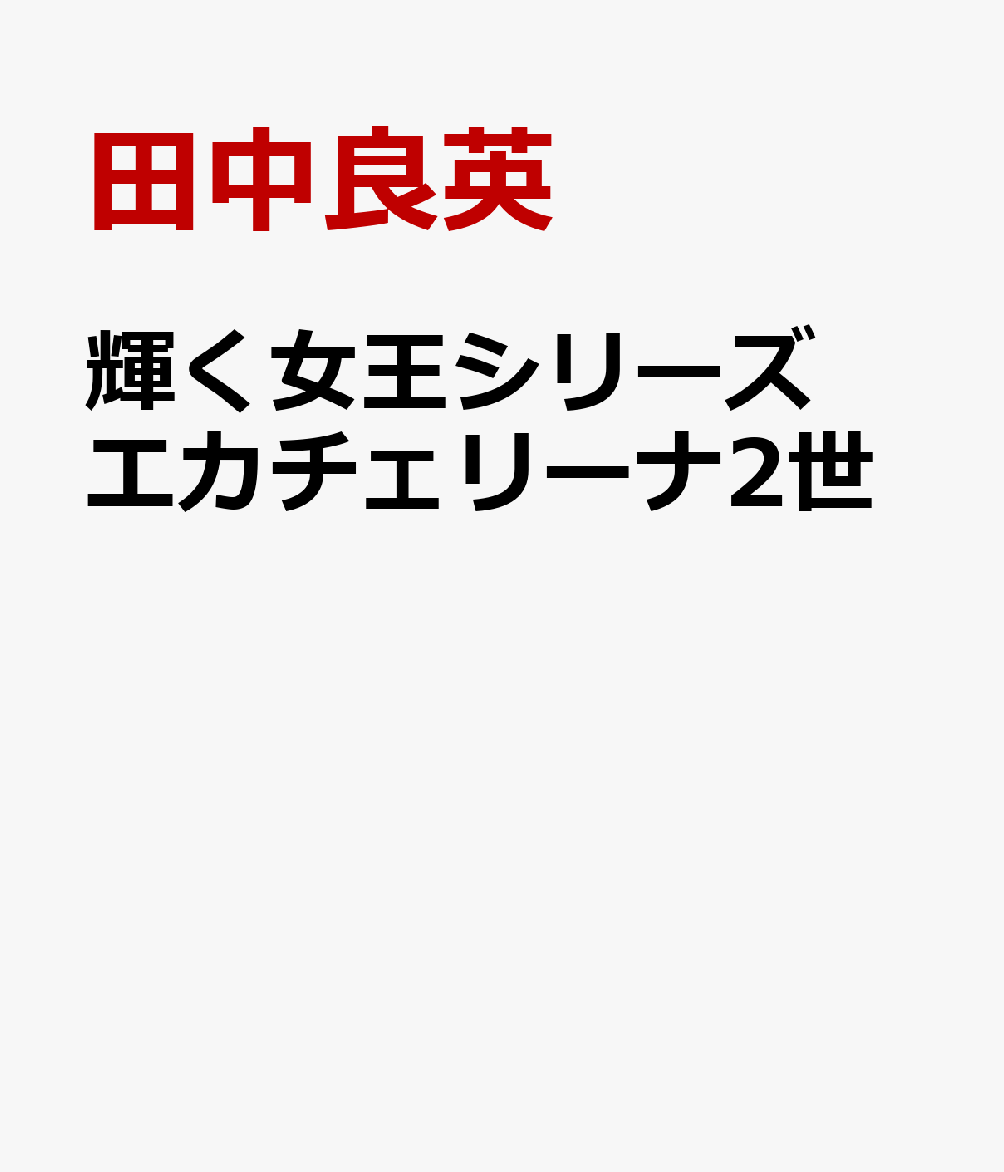 輝く女王シリーズ　エカチェリーナ2世