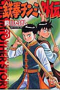 鉄拳チンミ外伝（3）