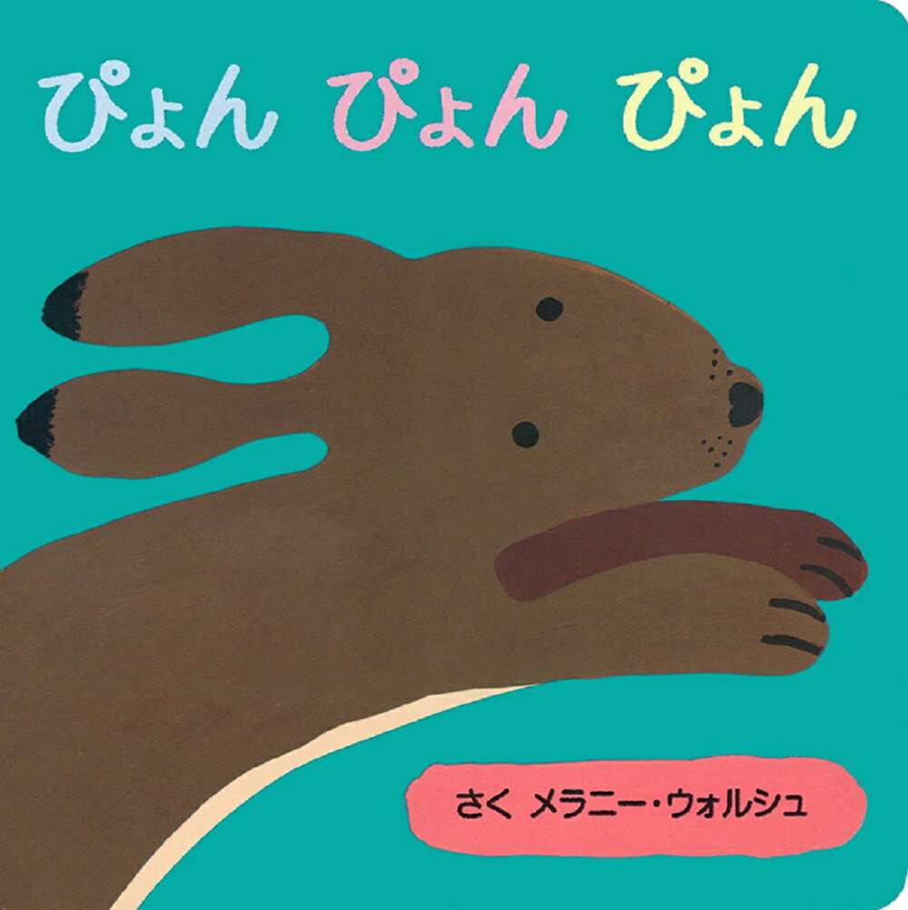 ぴょんぴょんぴょん