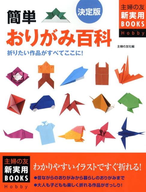 簡単おりがみ百科決定版 折りたい作品がすべてここに！ （主婦の友新実用books） [ 主婦の友社 ]