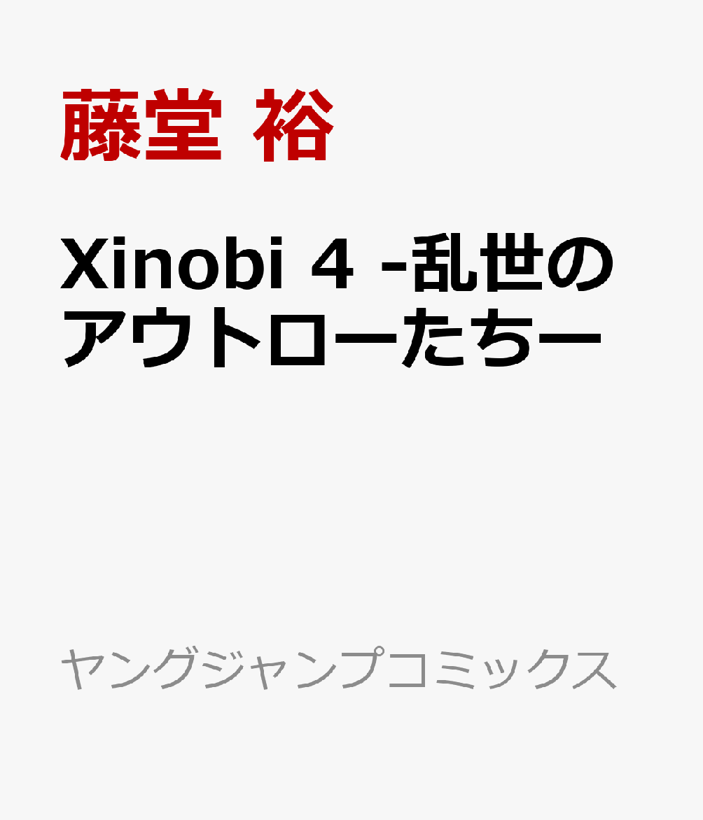 Xinobi 4 -乱世のアウトローたちー