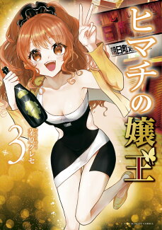 ヒマチの嬢王(3)の表紙