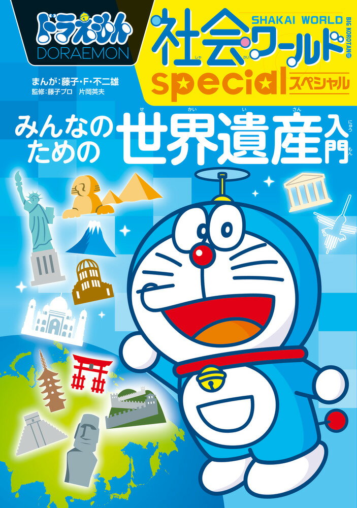 楽天市場】ドラえもん 社会ワールド セットの通販 楽天市場】ドラえもん 社会ワールド セットの通販