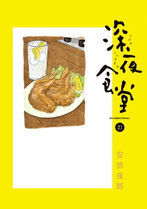 深夜食堂（21） （ビッグ コミックス） [ 安倍 夜郎 ]