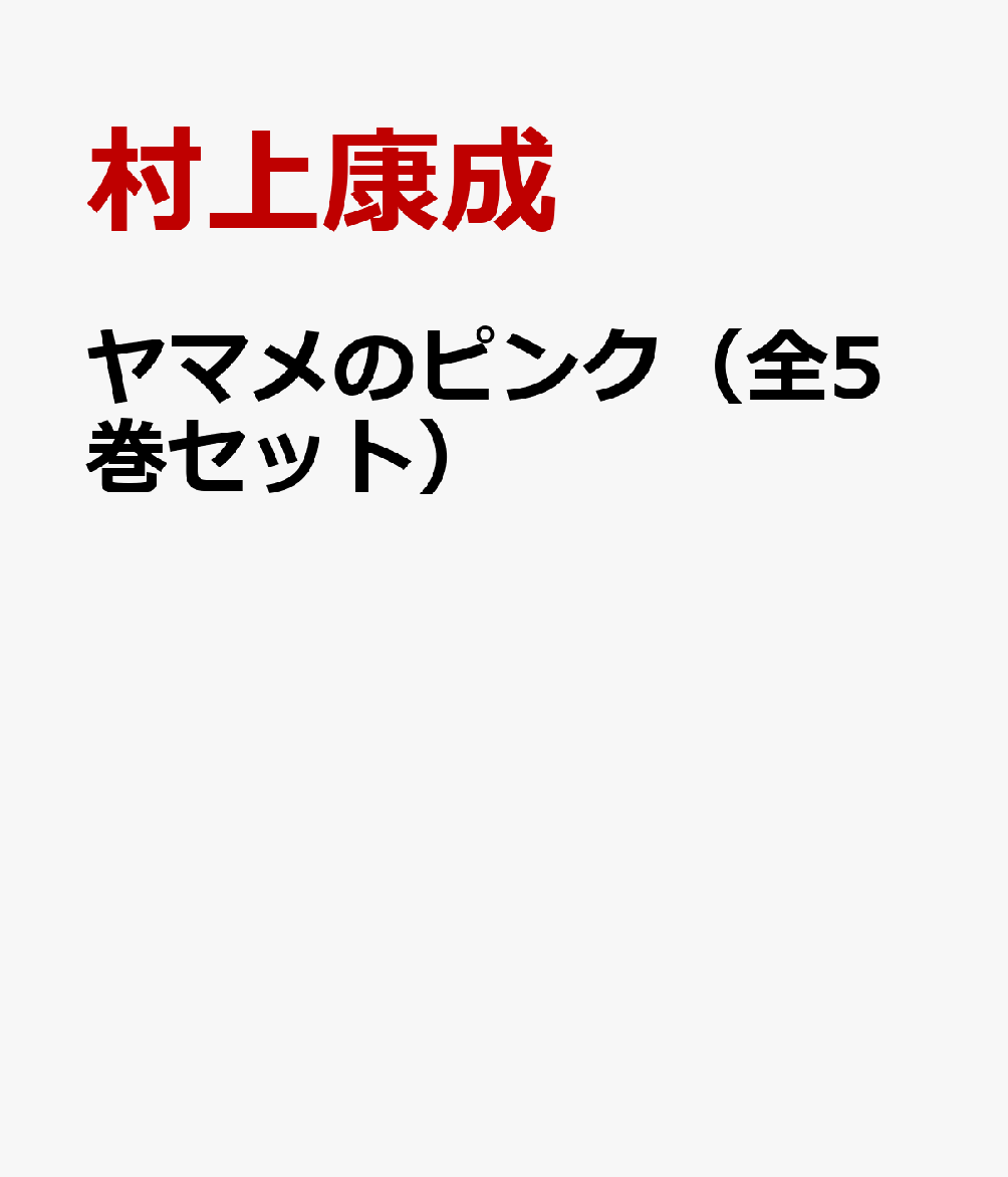 ヤマメのピンク（全5巻セット）