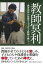 教師冥利ー教育内容の改革で子どもも教師も輝くー