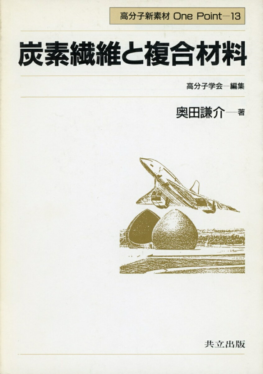 炭素繊維と複合材料