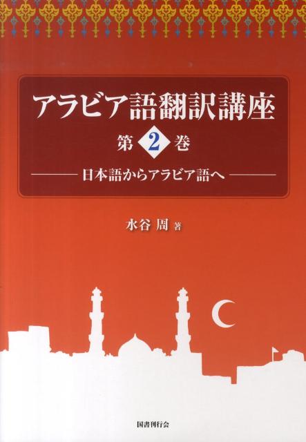 アラビア語翻訳講座（第2巻）