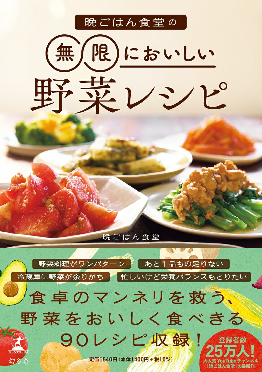 晩ごはん食堂の無限においしい野菜レシピ [ 晩ごはん食堂 ]