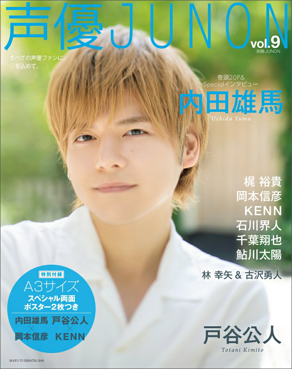 声優JUNON vol.9