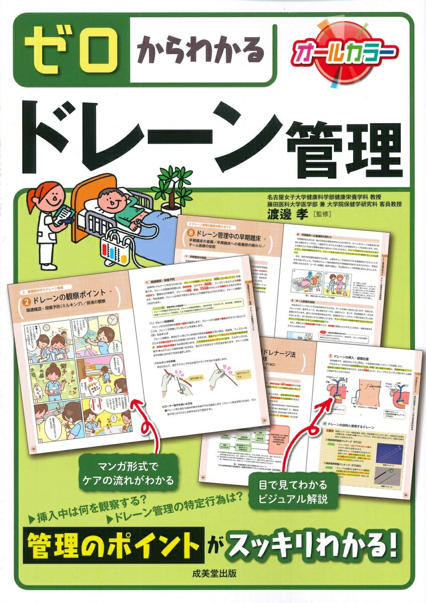 ゼロからわかるドレーン管理 [ 渡邊　孝 ]
