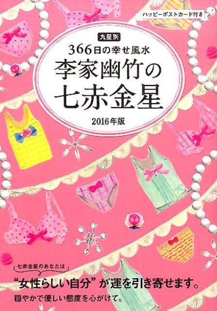 李家幽竹の七赤金星（2016年版）