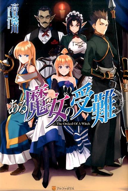 ある魔女の受難