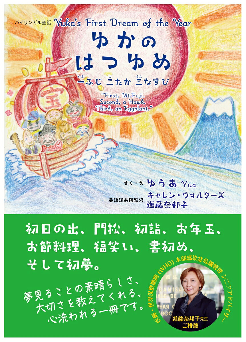 ゆかのはつゆめーー一ふじ二たか三なすびーー