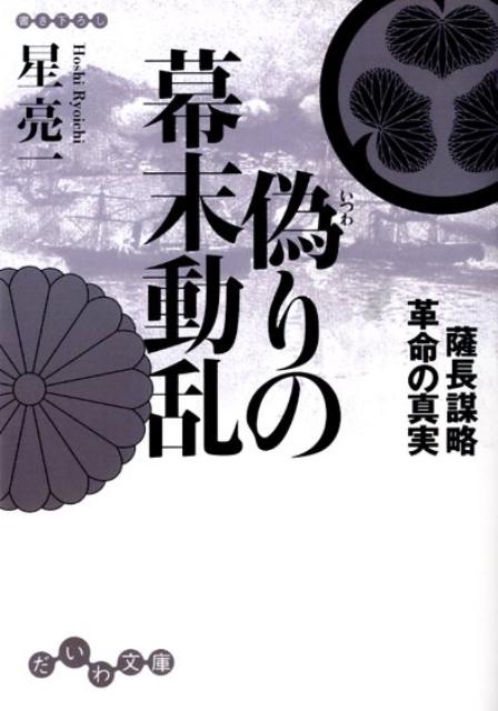 偽りの幕末動乱