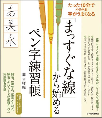 「まっすぐな線」から始めるペン字練習帳