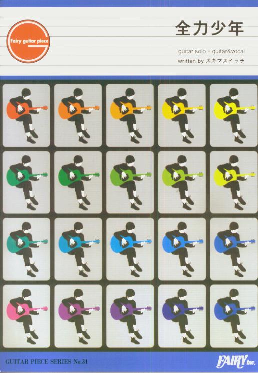 GP31　全力少年／スキマスイッチ
