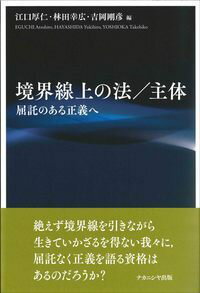 境界線上の法／主体