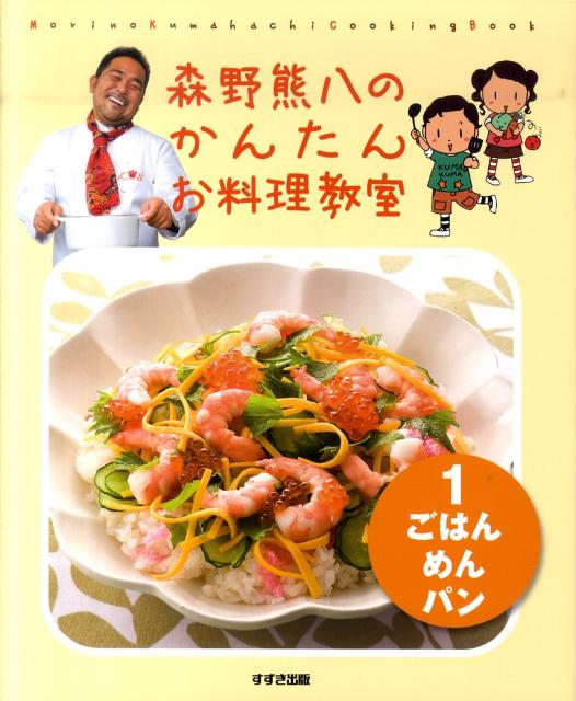 森野熊八のかんたんお料理教室（1（ごはん・めん・パン））