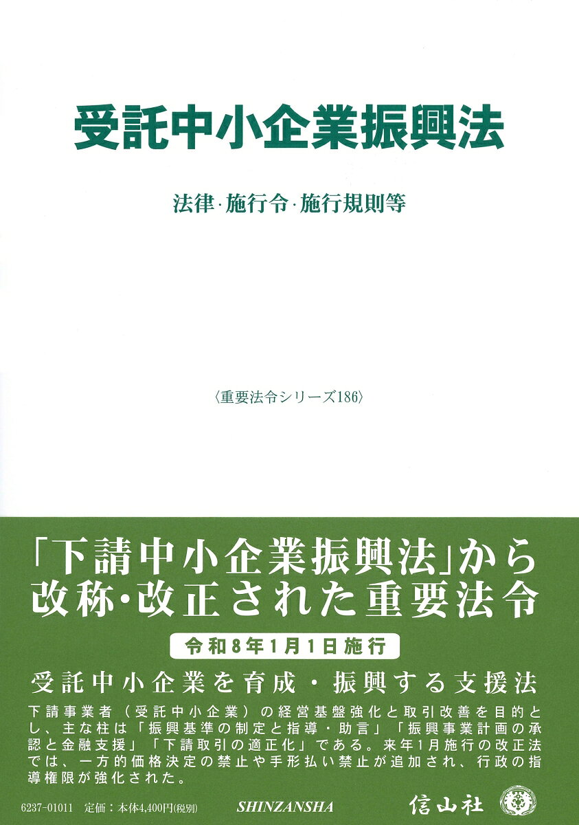 受託中小企業振興法
