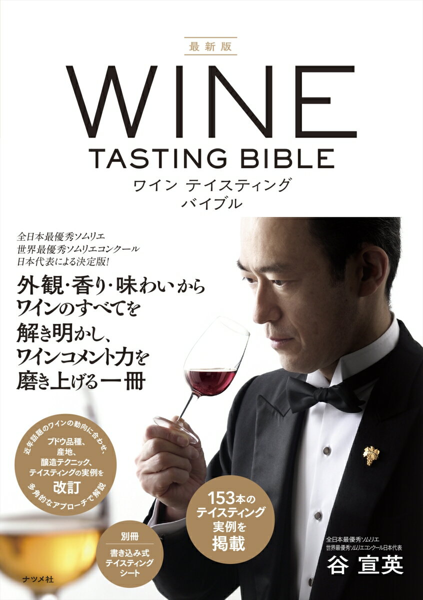 全日本最優秀ソムリエ世界最優秀ソムリエコンクール日本代表による決定版！外観・香り・味わいからワインのすべてを解き明かし、ワインコメント力を磨き上げる一冊。