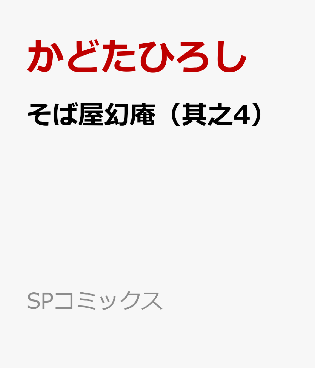そば屋幻庵（其之4）