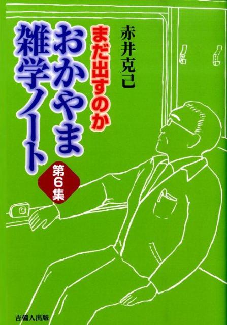 おかやま雑学ノート（第6集）