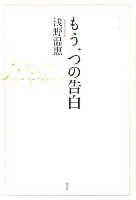 もう一つの告白