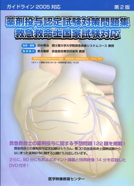 救急救命士の薬剤投与に関する予想問題１２２題を掲載！救急救命士の薬剤投与認定試験はもちろん、第３０回救急救命士国家試験からはじまった薬剤投与に関する出題にも対応。さらに、８０分にもおよぶポイント講義と特典映像１４分を収録したＤＶＤ付き。