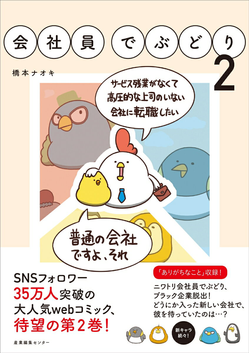 橋本 ナオキ 産業編集センターカイシャインデブドリ ハシモト ナオキ 発行年月：2019年09月13日 予約締切日：2019年07月25日 ページ数：128p サイズ：単行本 ISBN：9784863112377 本 小説・エッセイ エッセ...