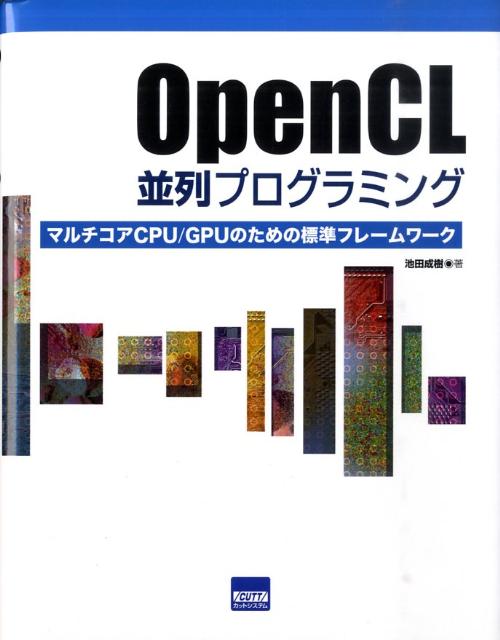 OpenCL並列プログラミング