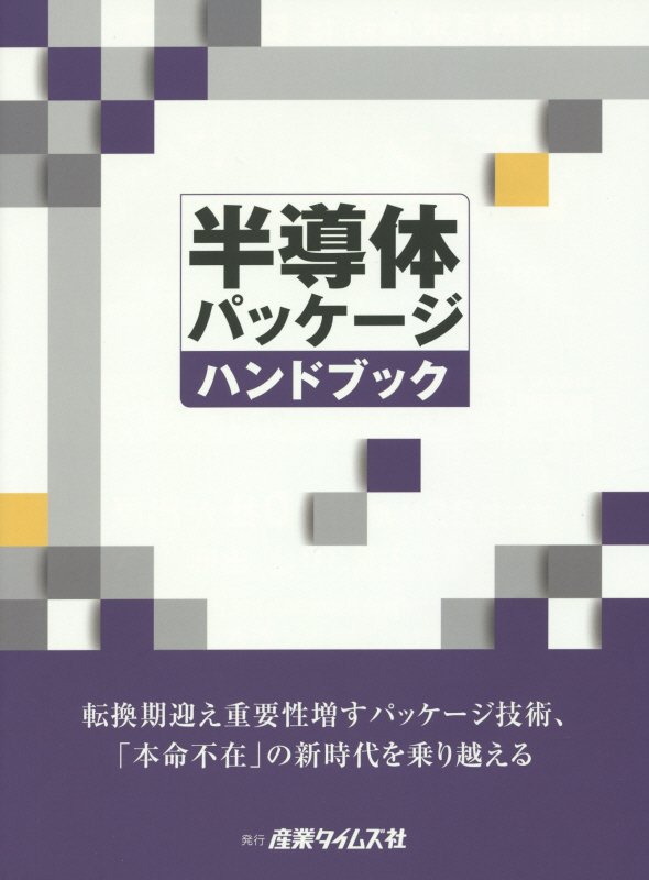半導体パッケージハンドブック