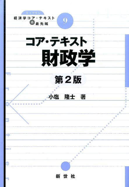 コア・テキスト財政学第2版 （ライブラリ経済学コア・テキスト＆最先端） [ 小塩隆士 ]