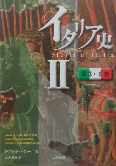 イタリア史（2（第3・4巻））