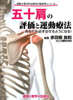 五十肩の評価と運動療法 あなたも必ず治せるようになる！ （運動と医学の出版社の臨床家シリーズ） [ 土屋元明 ]