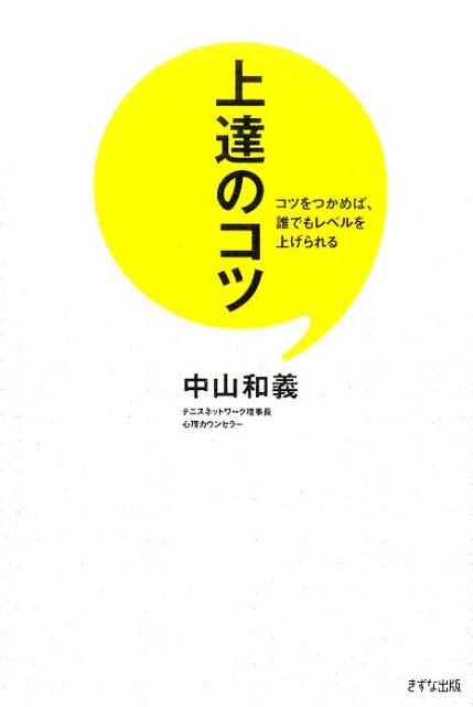 仕事や勉強に応用できる！大人気のテニススクールオーナーが明かす方法！上達に必要なのは努力や才能よりもコツ！