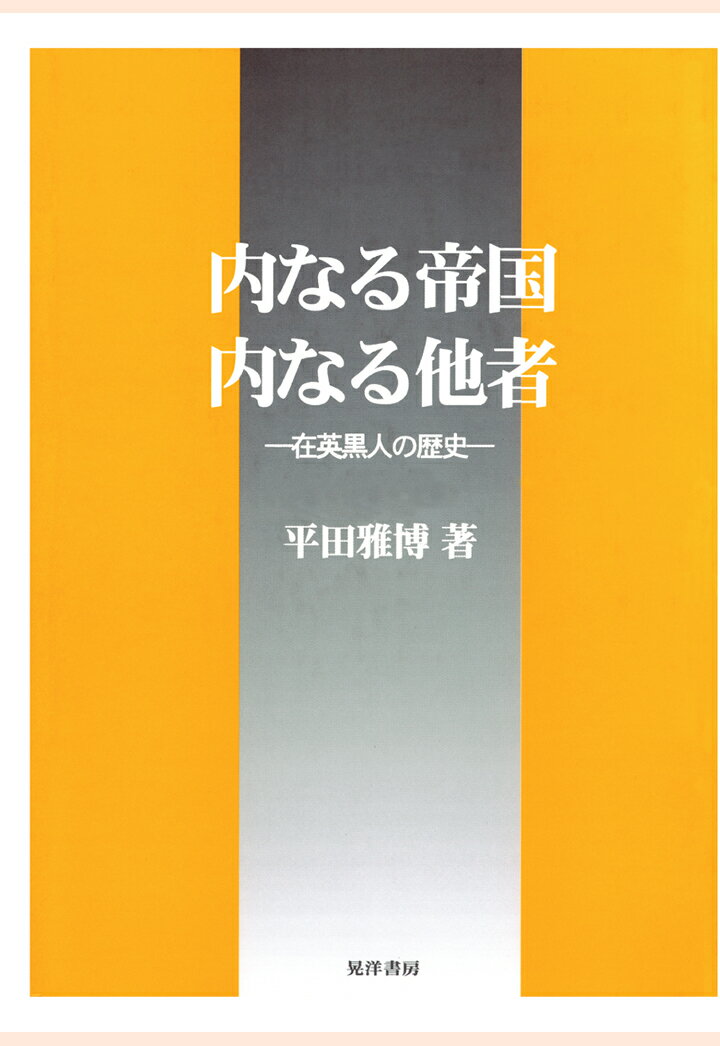 【POD】内なる帝国・内なる他者 : 在英黒人の歴史 [ 平田雅博 ]