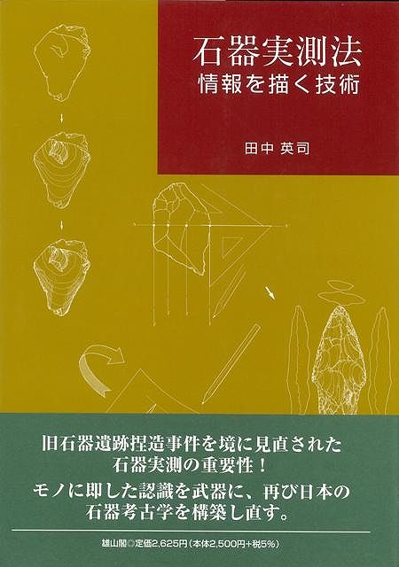 【バーゲン本】石器実測法　情報を描く技術
