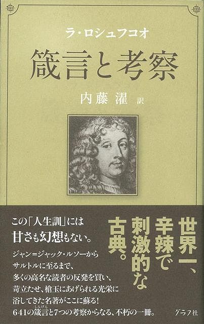 【バーゲン本】ラ・ロシュフコオ　箴言と考察　新装版