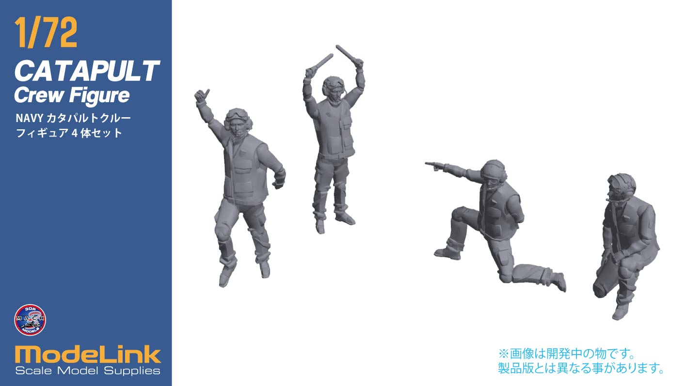 1/72 NAVY カタパルトクルー 【733】 (プラモデル)