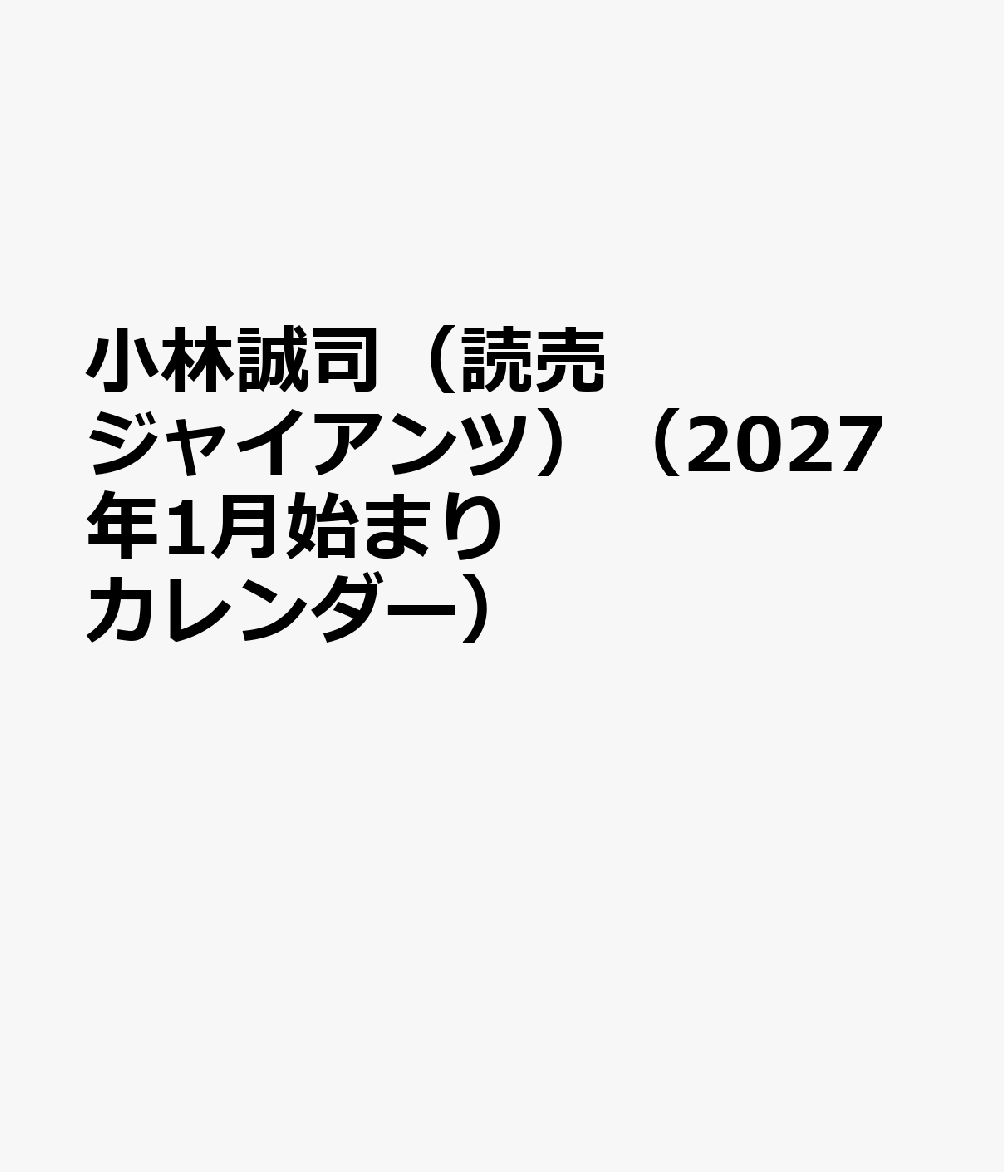 小林誠司（読売ジャイアンツ）（2027年1月始まりカレンダー）