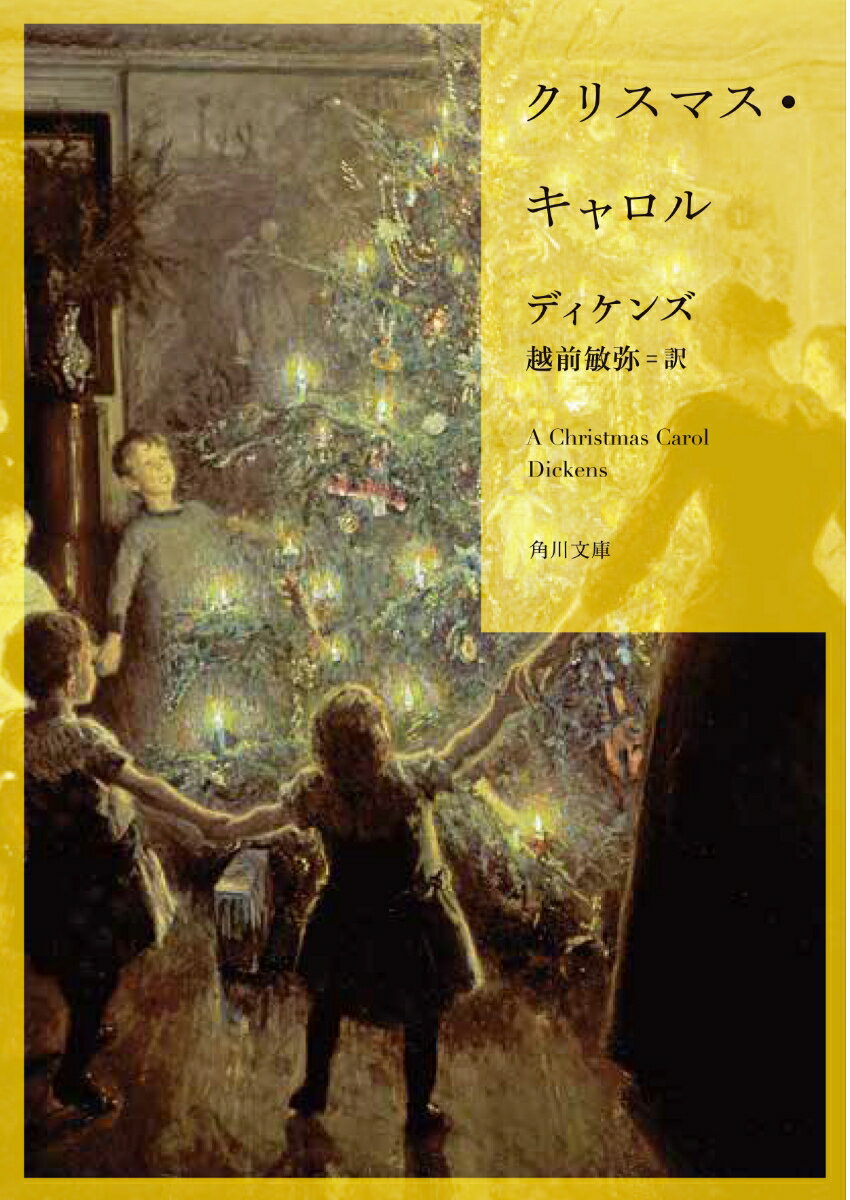 クリスマス キャロル （角川文庫） ディケンズ