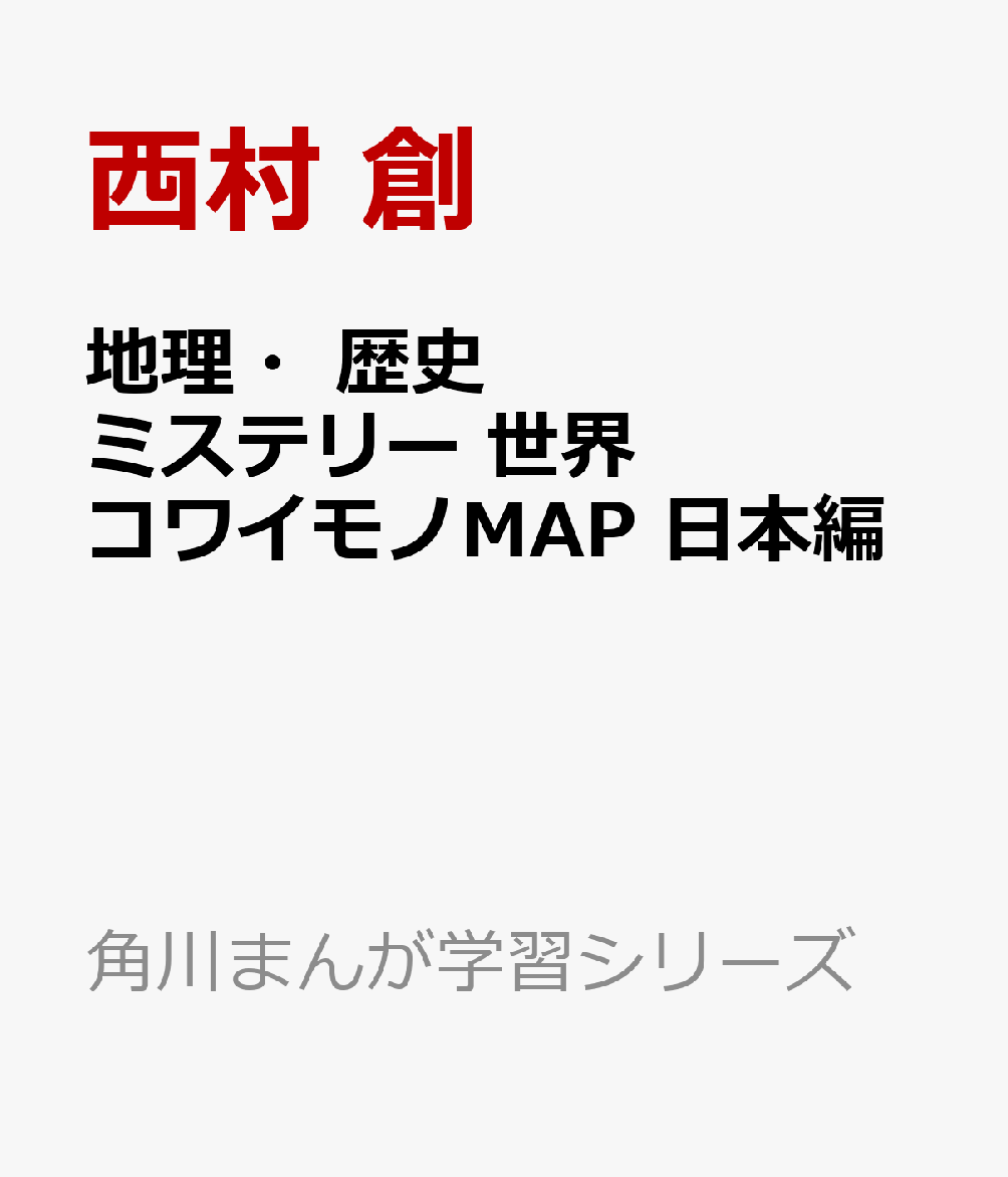 地理・歴史ミステリー 世界コワイモノMAP 日本編