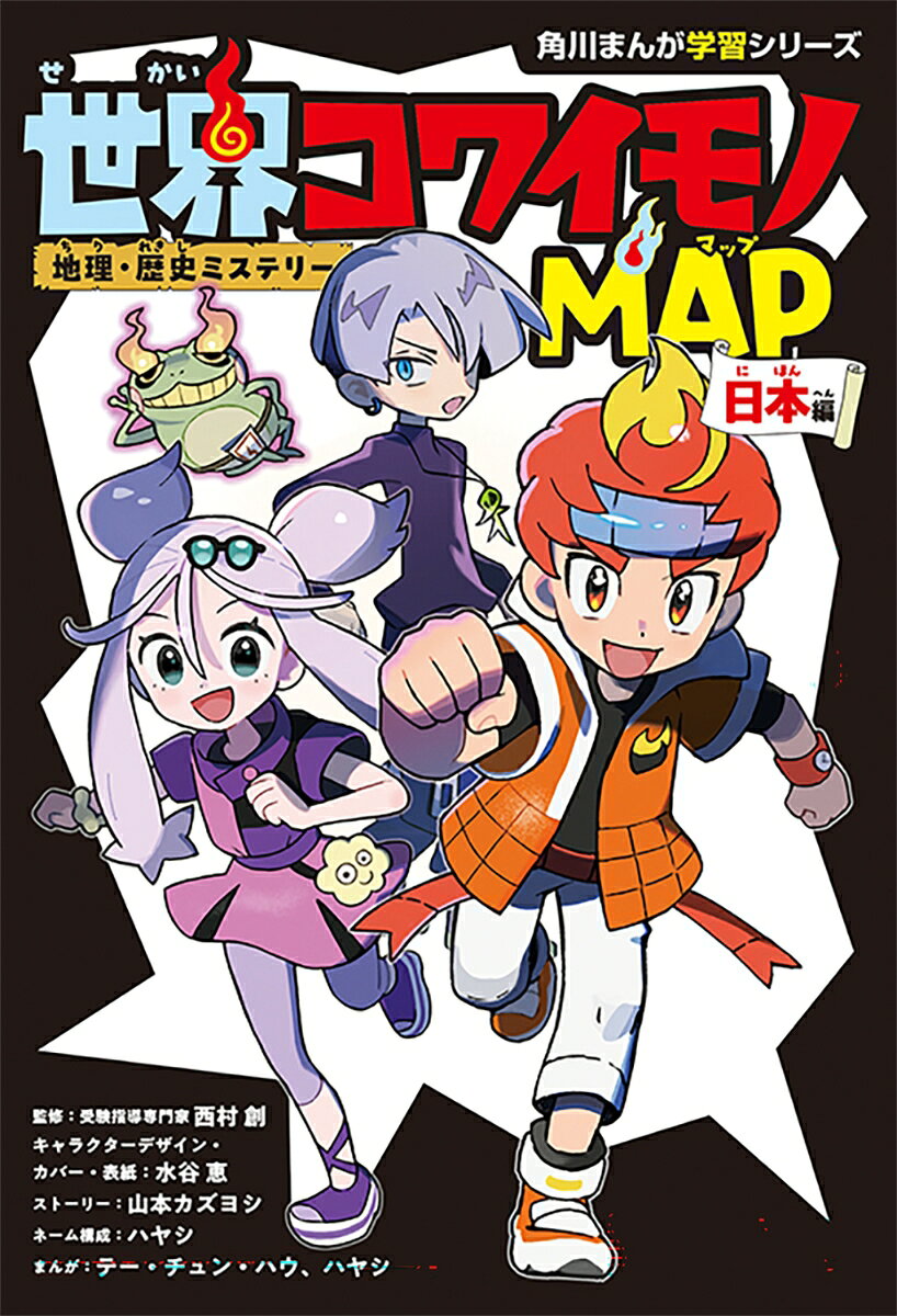 地理・歴史ミステリー 世界コワイモノMAP 日本編