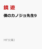 僕のカノジョ先生9