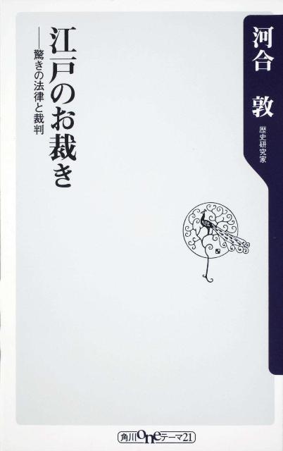 江戸のお裁き